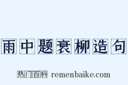 雨中题衰柳造句是什么意思的图片